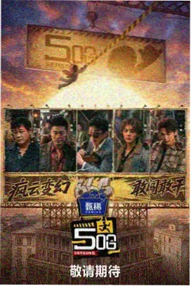深夜影评局 综艺海报